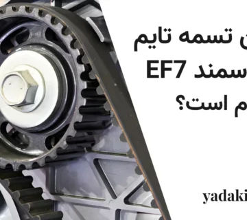 بهترین تسمه تایم برای سمند EF7 کدام است؟