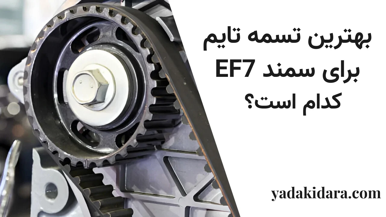 بهترین تسمه تایم برای سمند EF7 کدام است؟