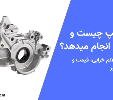 اویل پمپ چیست