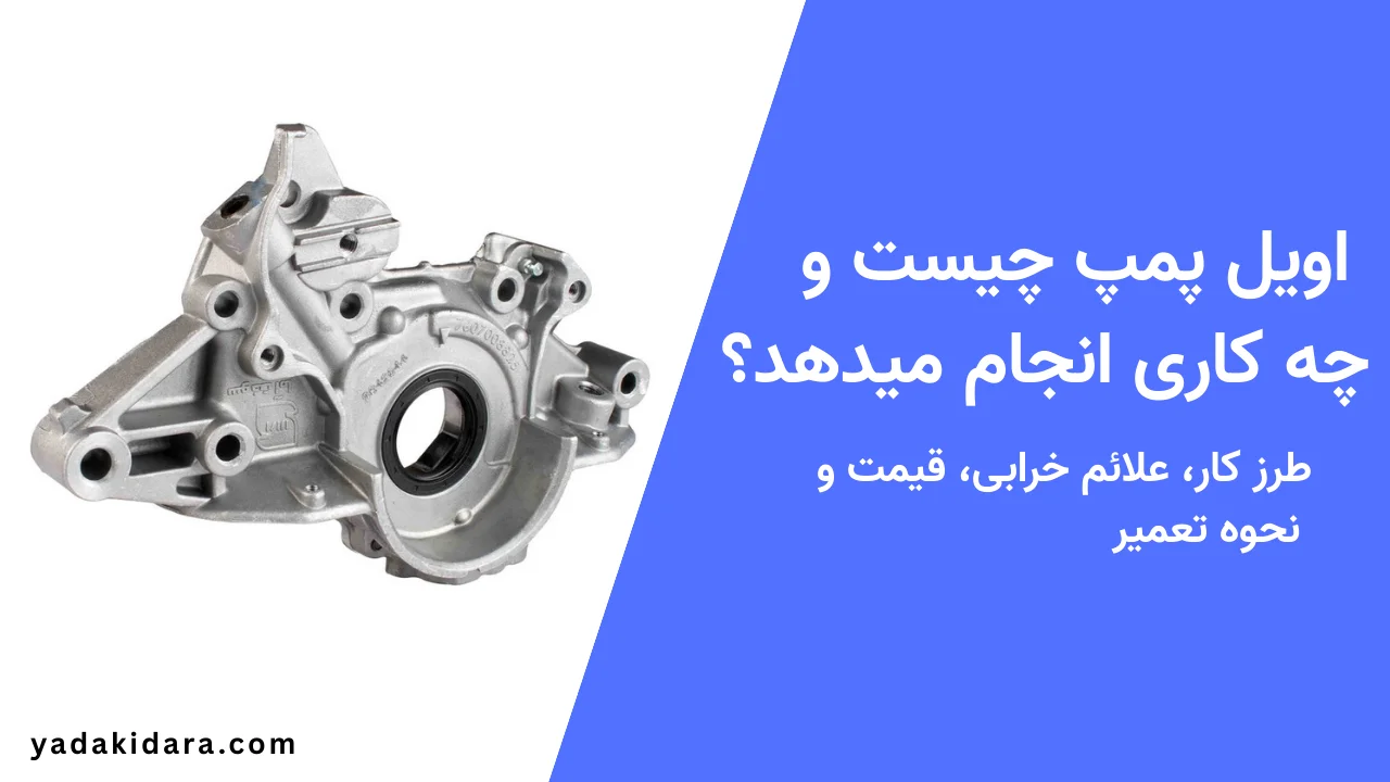اویل پمپ چیست