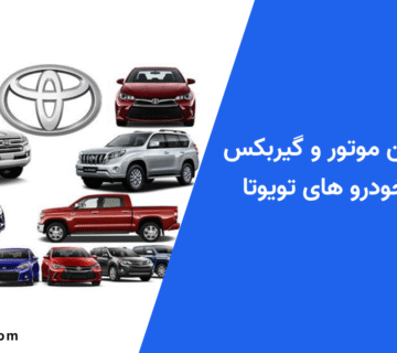جدول حجم روغن موتور تویوتا