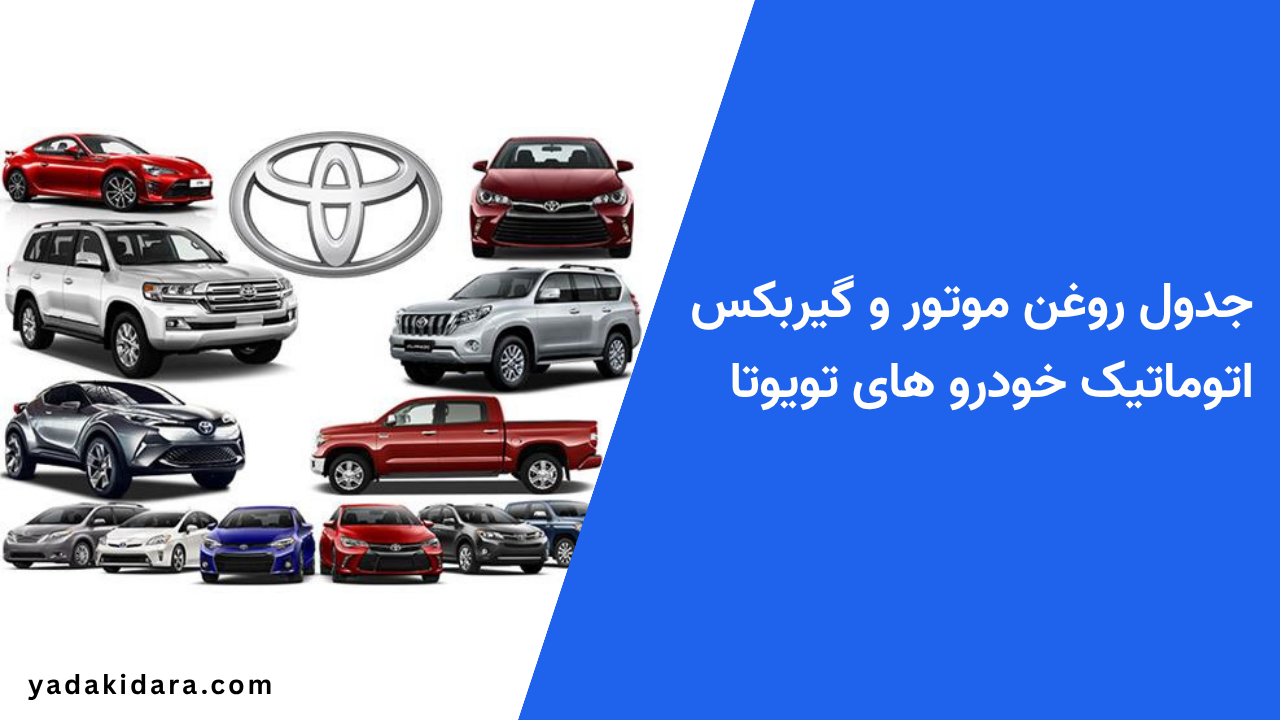 جدول حجم روغن موتور تویوتا