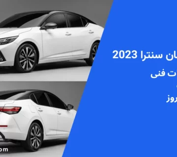 بررسی نیسان سنترا 2023